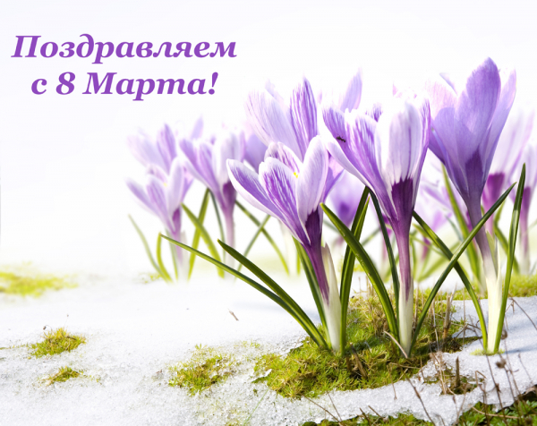 Поздравляем с 8 Марта!