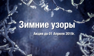 Зимние узоры
