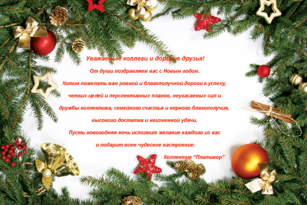 Поздравляем с Новым Годом!