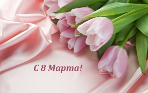 Работа бутика 8 Марта