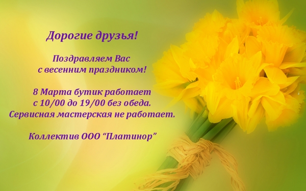 Работа бутика 8 Марта