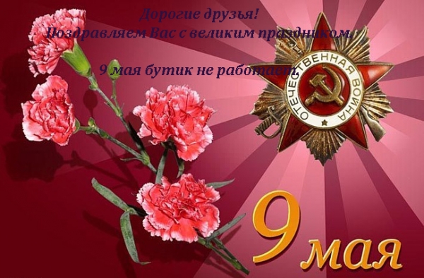 Поздравляем с Праздником Победы!